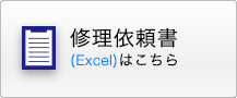 修理依頼書
								(Excel)はこちら