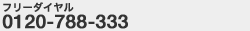 �t���[�_�C�����@0120-788-333