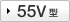 55V型 FWD-S55B2