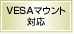 VESA�Ή��̋�����p�\�ł��B