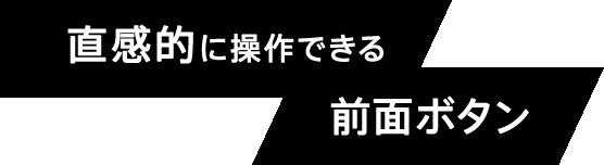 �����I�ɑ���ł���O�ʃ{�^��