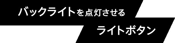 �o�b�N���C�g��_�������郉�C�g�{�^��