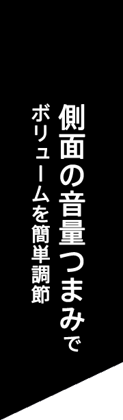 ���ʂ̉��ʂ܂݂Ń{�����[�����ȒP����