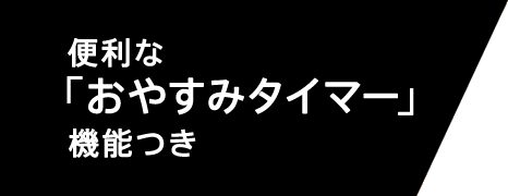 �֗��ȁu���₷�݃^�C�}�[�v�@�\��