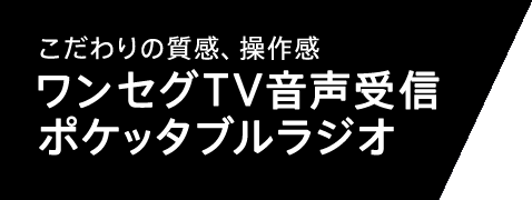 �������̎����A���슴�@�����Z�OTV������M�|�P�b�^�u�����W�I