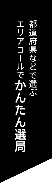 �s���{���ȂǂőI�ԃG���A�R�[���ł��񂽂�I��