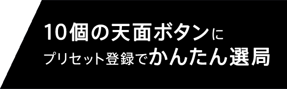 10�̓V�ʃ{�^���Ƀv���Z�b�g�o�^�ł��񂽂�I��