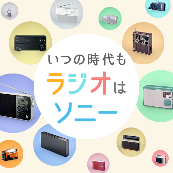 ラジオを録りたい ラジオ診断 いつの時代もラジオはソニー スペシャルコンテンツ ラジオ Cdラジオ ラジカセ ソニー