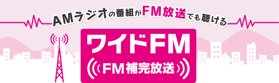 AMラジオの番組がFM放送でも聴ける ワイドFM（FM補完放送）