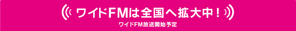 ワイドFMは全国へ拡大中！ワイドFM放送開始予定