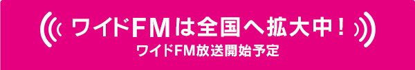 ワイドFMは全国へ拡大中！ワイドFM放送開始予定