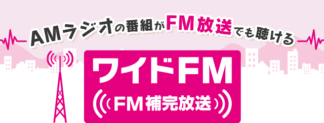 Amラジオの番組がfm放送でも聴ける ワイドfm Fm補完放送 ラジオ Cdラジオ ラジカセ ソニー