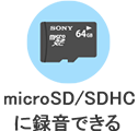 microSD/SDHCカードに録音できる