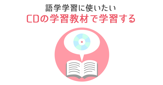 ��w�w�K�Ɏg������ CD�̊w�K���ނŊw�K����