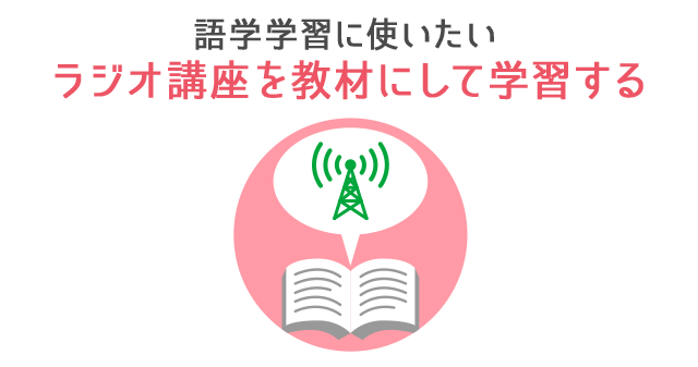 ��w�w�K�Ɏg������ ���W�I�u�������ނɂ��Ċw�K����