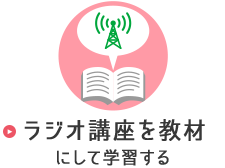 ���W�I�u�������ނɂ��Ċw�K����