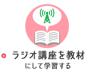 ���W�I�u�������ނɂ��Ċw�K����