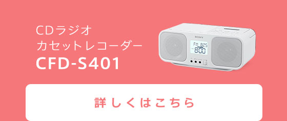 CDラジオカセットレコーダー CFD-S401 詳しくはこちら
