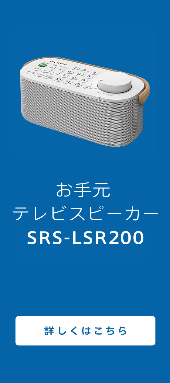 お手元テレビスピーカー SRS-LSR200 詳しくはこちら