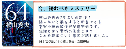 64
���A�ǂނׂ��~�X�e���[
���R�G�v��7�N�Ԃ�̐V��I�ǂ܂Ȃ��Ƒ�������ƒf���ł���x�@�����̌��삪�z�M�J�n�ł��B�g�D�Ƃ́H�x�@�̎g���Ƃ́H�����ǂ܂Ȃ��Ɨ��N���K��܂���B
�u64�i���N�����j�v&copy;���R�G�v�^���Y�t�H
