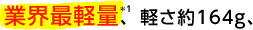 �ƊE�Ōy��*1�A�y����164g�A