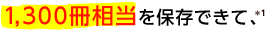 1,300��������ۑ��ł��āA*1