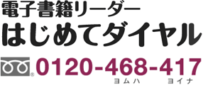 �d�q���Ѓ��[�_�[
�͂��߂ă_�C����
0120-468-417(�����n ���C�i)