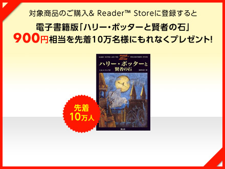 �Ώۏ��i�̂��w��& Reader&trade; Store�ɓo�^�����
�d�q���ДŁu�n���[�E�|�b�^�[�ƌ��҂̐΁v
900�~������撅10�����l�ɂ���Ȃ��v���[���g�I
�撅10���l