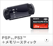 PSP®、PS3®＋メモリースティック