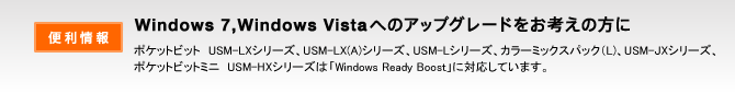 Windows 7,
Windows Vistaへのアップグレードをお考えの方に。