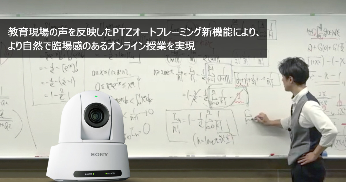 ���猻��̐��𔽉f����PTZ�I�[�g�t���[�~���O�V�@�\�ɂ��A��莩�R�ŗՏꊴ�̂���I�����C�����Ƃ�����