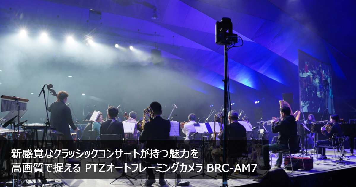 �V���o�ȃN���V�b�N�R���T�[�g�������͂����掿�ő�����PTZ�I�[�g�t���[�~���O�J���� BRC-AM7