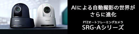 AI�ɂ�鎩���B�e�̐��E������ɐi�� PTZ�I�[�g�t���[�~���O�J���� SRG-A�V���[�Y