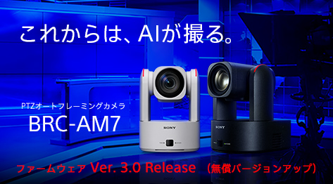���ꂩ��́AAI���B��B PTZ�I�[�g�t���[�~���O�J���� BRC-AM7 �t�@�[���E�F�A Ver. 3.0 Release�i�����o�[�W�����A�b�v�j