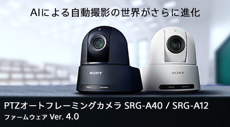 AI�ɂ�鎩���B�e�̐��E������ɐi���@PTZ�I�[�g�t���[�~���O�J���� SRG-A40/SRG-A12 �t�@�[���E�F�A Ver. 4.0
