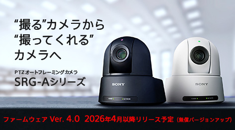 �g�B��h�J��������g�B���Ă����h�J������ PTZ�I�[�g�t���[�~���O�J���� SRG-A�V���[�Y �t�@�[���E�F�A Ver. 4.0 2026�N4���ȍ~�����[�X�\��i�����o�[�W�����A�b�v�j