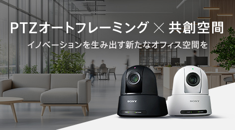 PTZ�I�[�g�t���[�~���O�~���n��� �C�m�x�[�V�����𐶂ݏo���V���ȃI�t�B�X��Ԃ�