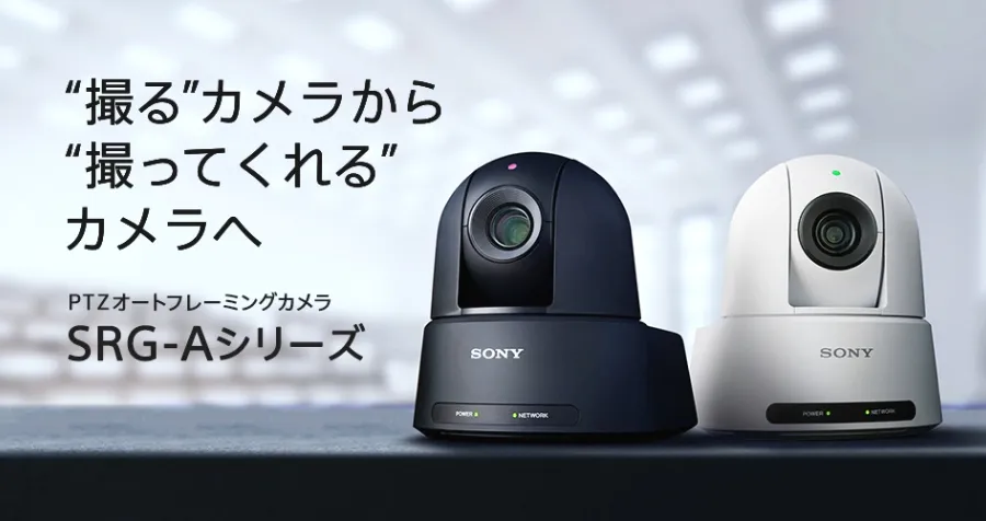 �B��J��������A�B���Ă����J�����ցBPTZ�I�[�g�t���[�~���O�J���� SRG-A�V���[�Y