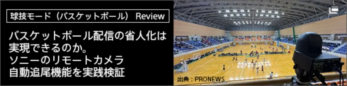 ���Z���[�h�i�o�X�P�b�g�{�[���jReview�F�o�X�P�b�g�{�[���z�M�̏Ȑl���͎����ł���̂��B�\�j�[�̃����[�g�J���������ǔ��@�\�����H����