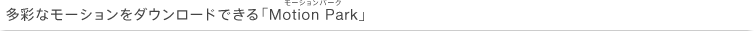 ʂȃ[V_E[hłuMotion Parkv
