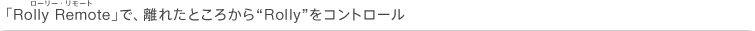 uRolly RemotevŁAꂽƂ납gRollyhRg[