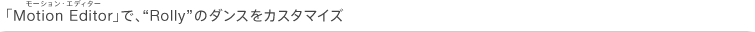 uMotion EditorvŁAgRollyh̃_XJX^}CY