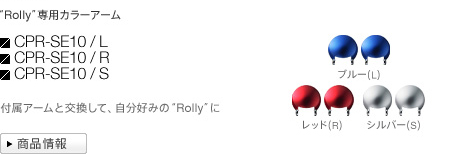 Y gRollyhpJ[A[ CPR-SE10/L CPR-SE10/R CPR-SE10/S