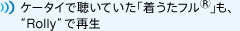 �P�[�^�C�Œ����Ă����u�������t��&reg;�v���A�gRolly�h�ōĐ�