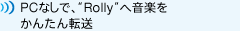PC�Ȃ��ŁA �gRolly�h�։��y�����񂽂�]��