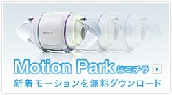 Motion Parkはコチラ　新着モーションを無料ダウンロード