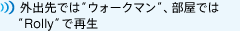 �O�o��ł́g�E�H�[�N�}���h�A�����ł́gRolly�h�ōĐ�