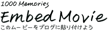 1000 Memories EmbedMovie ���̃��[�r�[���u���O�ɓ\��t���悤