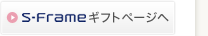 S-Frame�M�t�g�y�[�W��