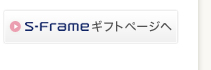 S-Frame�M�t�g�y�[�W��
